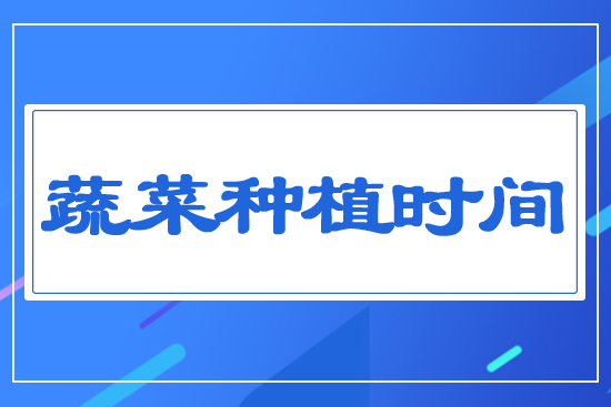 �߲˷Nֲ�r(sh��)�g