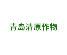青島清原作物科學(xué)集團有限公司