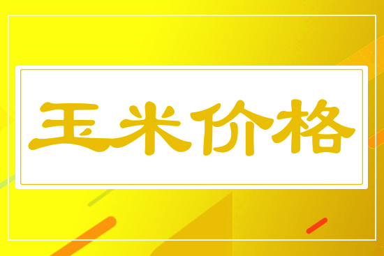 玉米收購(gòu)價(jià)格下跌，12月17日國(guó)內(nèi)玉米價(jià)格行情參考