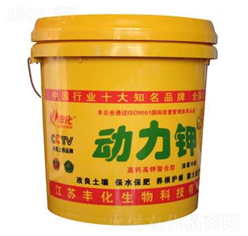 動(dòng)力鉀-豐化