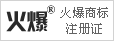火爆商標(biāo)注冊(cè)證
